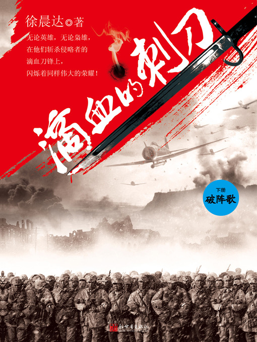Title details for 滴血的刺刀 (下卷) Blood Bayonet, Volume 2 - Emotion Series (Chinese Edition) by Xv ChenDa - Available